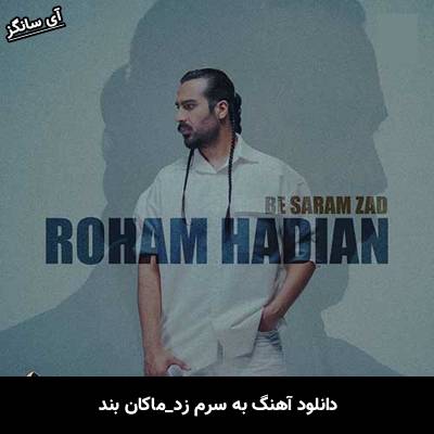 دانلود آهنگ به سرم زد ماکان بند